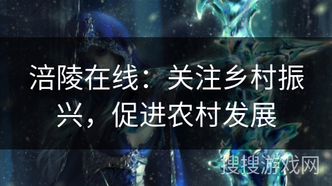 涪陵在线:关注乡村振兴,促进农村发展 涪陵在线:关注乡村振兴,促进农村发展