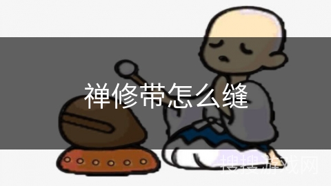 禅修带怎么缝 禅修带怎么缝