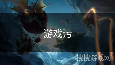 游戏污