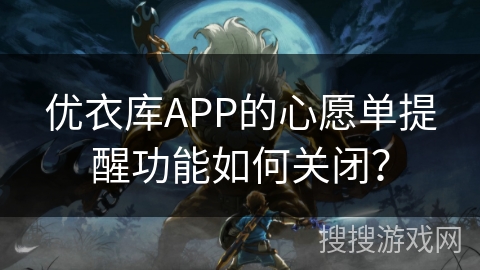 优衣库APP的心愿单提醒功能如何关闭? 优衣库APP的心愿单提醒功能如何关闭?