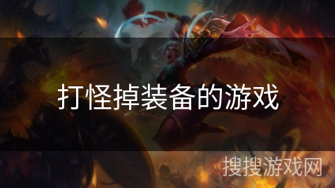 打怪掉装备的游戏 打怪掉装备的游戏