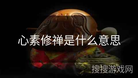 心素修禅是什么意思