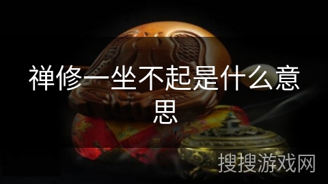 禅修一坐不起是什么意思 禅修一坐不起是什么意思
