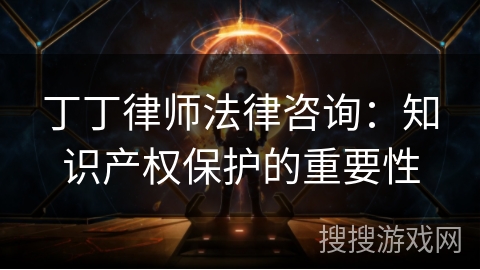 丁丁律师法律咨询:知识产权保护的重要性 丁丁律师法律咨询:知识产权保护的重要性