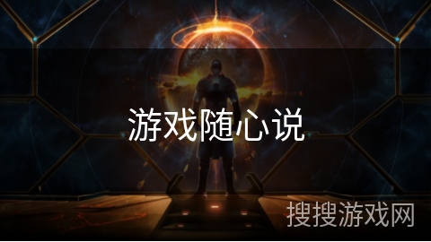 游戏随心说