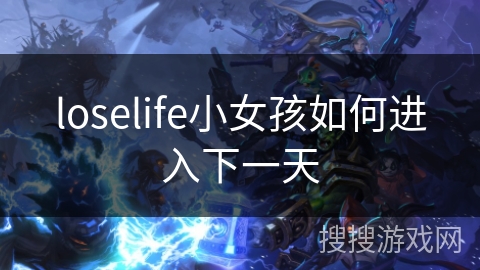 loselife小女孩如何进入下一天 loselife小女孩如何进入下一天