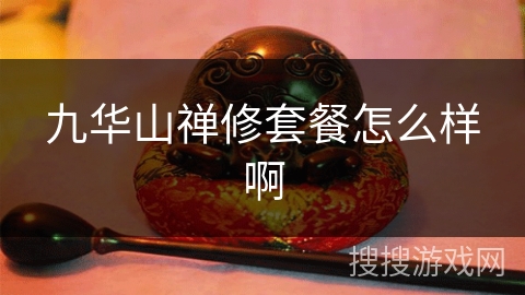 九华山禅修套餐怎么样啊 九华山禅修套餐怎么样啊