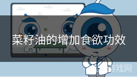 菜籽油的增加食欲功效