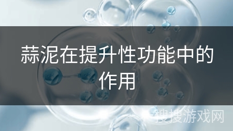 蒜泥在提升性功能中的作用