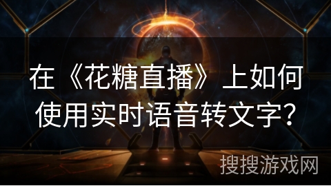 在《花糖直播》上如何使用实时语音转文字？