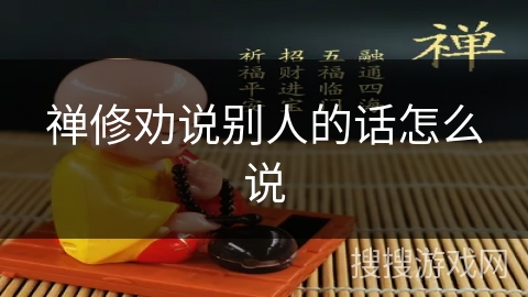 禅修劝说别人的话怎么说 禅修劝说别人的话怎么说