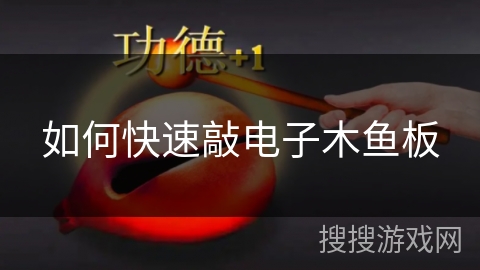 如何快速敲电子木鱼板