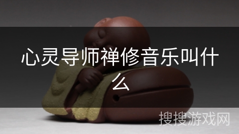 心灵导师禅修音乐叫什么 心灵导师禅修音乐叫什么