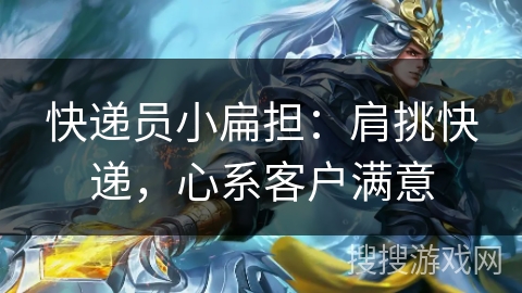 快递员小扁担:肩挑快递,心系客户满意 快递员小扁担:肩挑快递,心系客户满意