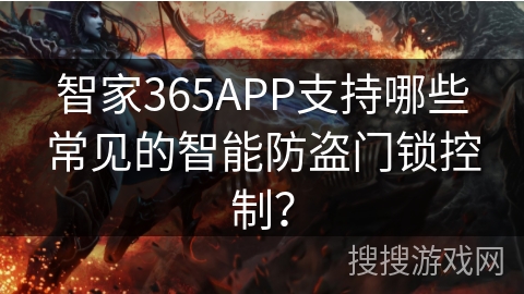 智家365APP支持哪些常见的智能防盗门锁控制? 智家365APP支持哪些常见的智能防盗门锁控制?