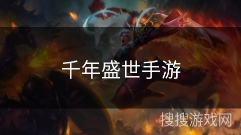 千年盛世手游 千年盛世手游