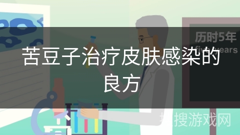苦豆子治疗皮肤感染的良方