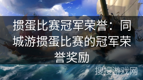掼蛋比赛冠军荣誉：同城游掼蛋比赛的冠军荣誉奖励