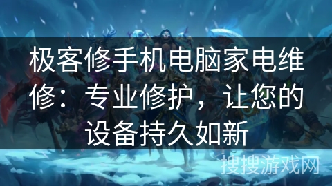 极客修手机电脑家电维修:专业修护,让您的设备持久如新 极客修手机电脑家电维修:专业修护,让您的设备持久如新