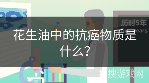 花生油中的抗癌物质是什么?