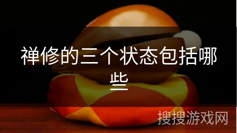 禅修的三个状态包括哪些 禅修的三个状态包括哪些