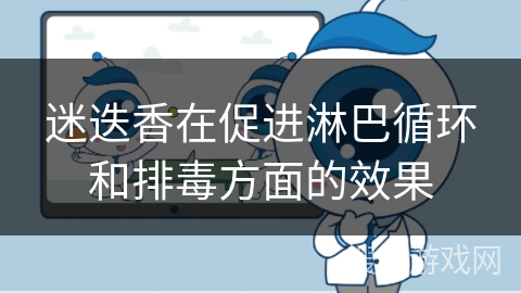 迷迭香在促进淋巴循环和排毒方面的效果