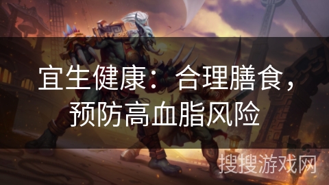 宜生健康：合理膳食，预防高血脂风险