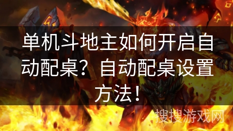 单机斗地主如何开启自动配桌?自动配桌设置方法! 单机斗地主如何开启自动配桌?自动配桌设置方法!