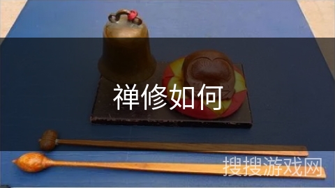 禅修如何 禅修如何