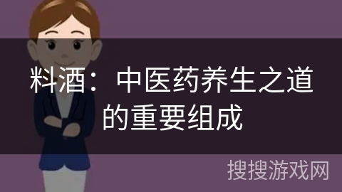 料酒:中医药养生之道的重要组成