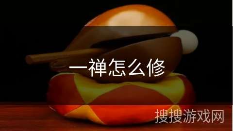 一禅怎么修 一禅怎么修