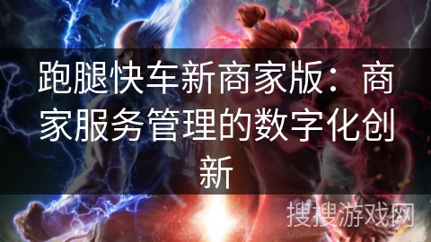 跑腿快车新商家版:商家服务管理的数字化创新 跑腿快车新商家版:商家服务管理的数字化创新