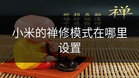 小米的禅修模式在哪里设置