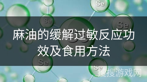 麻油的缓解过敏反应功效及食用方法