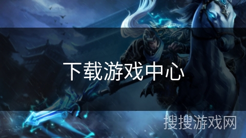 下载游戏中心