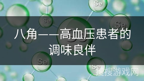 八角——高血压患者的调味良伴