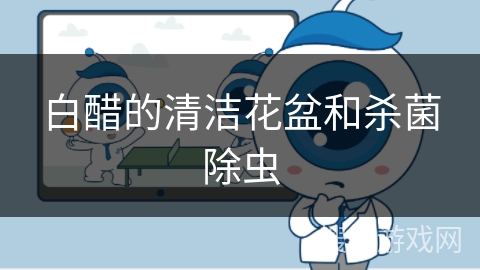 白醋的清洁花盆和杀菌除虫