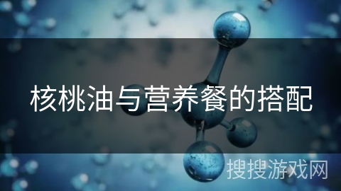 核桃油与营养餐的搭配