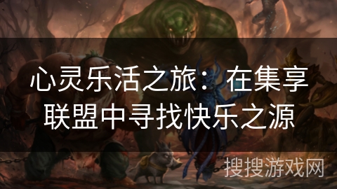 心灵乐活之旅:在集享联盟中寻找快乐之源 心灵乐活之旅:在集享联盟中寻找快乐之源