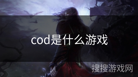 cod是什么游戏