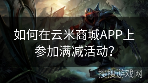 如何在云米商城APP上参加满减活动？