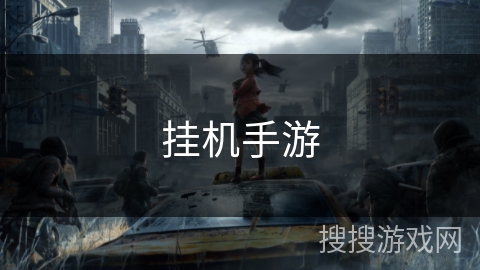 挂机手游