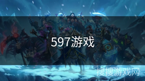 597游戏 597游戏