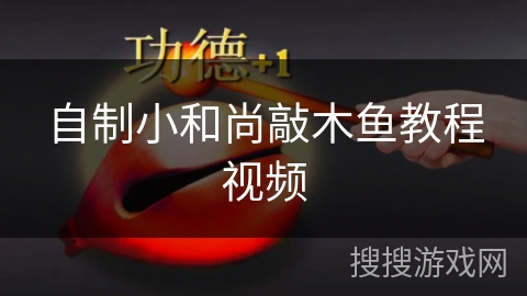 自制小和尚敲木鱼教程视频