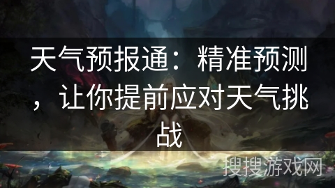 天气预报通：精准预测，让你提前应对天气挑战