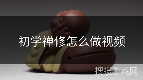 初学禅修怎么做视频