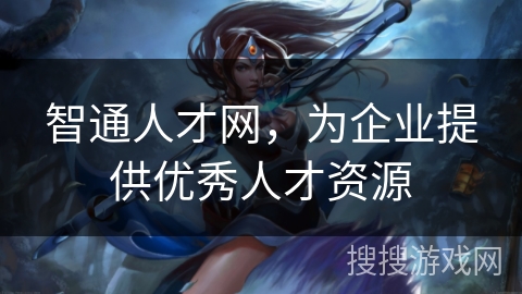 智通人才网，为企业提供优秀人才资源