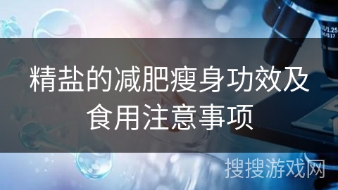 精盐的减肥瘦身功效及食用注意事项