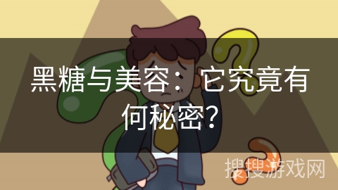黑糖与美容:它究竟有何秘密?