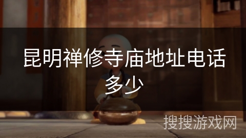昆明禅修寺庙地址电话多少 昆明禅修寺庙地址电话多少